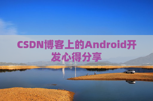 CSDN博客上的Android开发心得分享